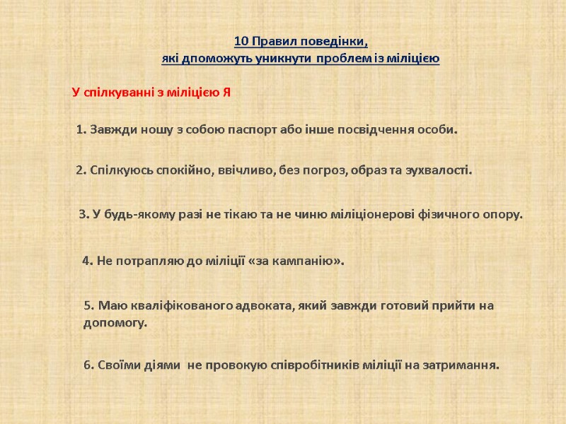 1. Завжди ношу з собою паспорт або інше посвідчення особи. 10 Правил поведінки, 1. Завжди ношу з собою паспорт або інше посвідчення особи. 10 Правил поведінки,
